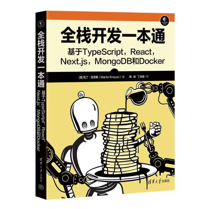 全栈开发一本通：基于TypeScript, React, Next.js, MongoDB和Dock