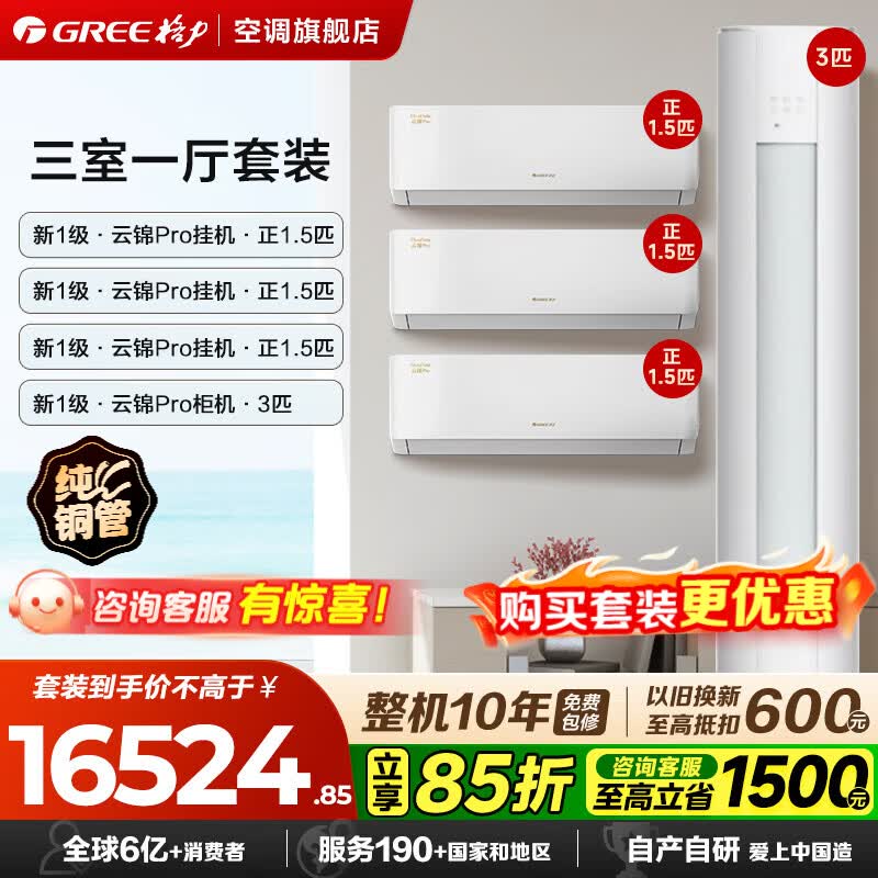 格力云锦pro系列空调套装【购买套装更优惠】 25年新款 新一级能效 变频冷暖 纯铜管 柜机挂机组合套装 【三室一厅】云锦Pro 1.5匹*3+3匹*1