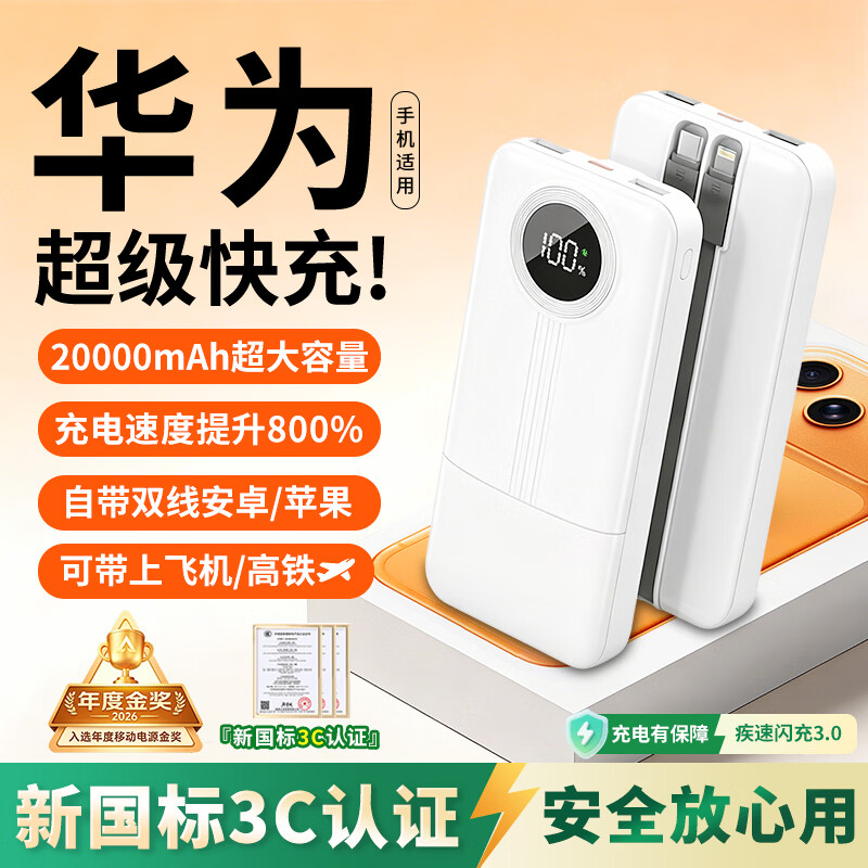 HUIWAEL华为手机通用2026新国标3C认证66W快充20000毫安充电宝可上飞机高铁适用华为苹果手机快充充电 【高奢白】超级快充+自带双快充线+优质进口电芯 20000毫安|新国标3C双认证|可上飞机高铁