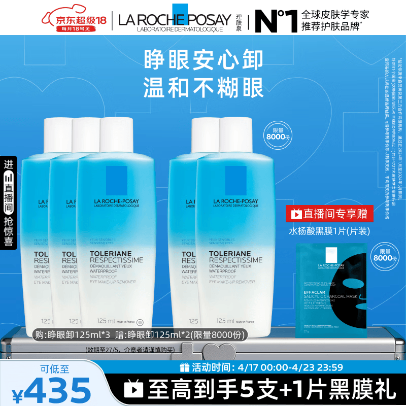 理肤泉特安水油分离眼部卸妆液125ml(到手5支装)温和清洁卸妆水敏感肌