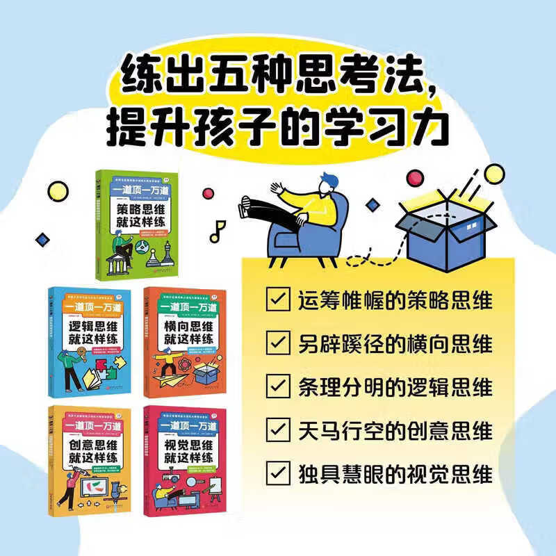 新华书店直营正版 一道顶一万道全5册策略视觉创意横向逻辑思维就这样练 9岁+儿童思维能力提升阅读书籍观察计算联想推理决策情景式谜题越玩越聪明烧脑游戏大脑训练逐级进阶课外读物 北京科学技术出版社
