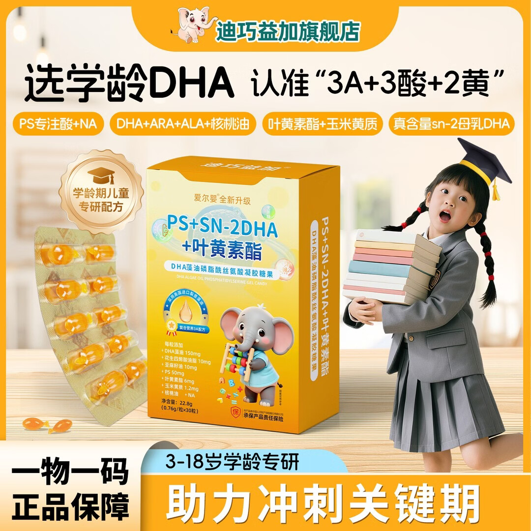 迪巧益加PS叶黄素酯DHA3A藻油学生眼脑儿童青少年3岁-6岁-18岁备考DHA 【现货速发】 30粒*3盒