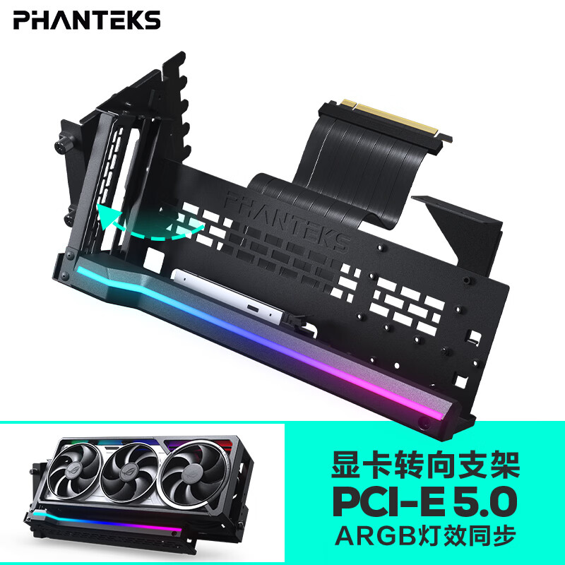 追风者（PHANTEKS）PCI-E 5.0黑可旋转竖装支架延长线套件/通用7槽ATX机箱/ARGB灯条/防电磁干扰/5090显卡