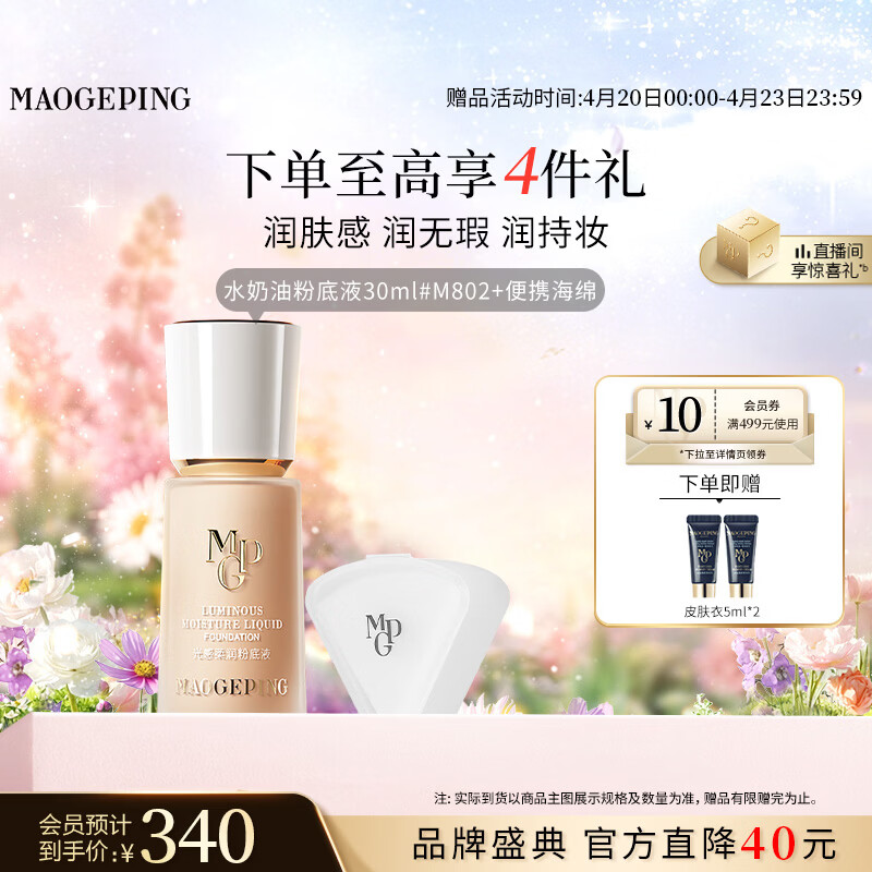 毛戈平光感柔润水奶油粉底液M802健康色30ml母亲节520礼物