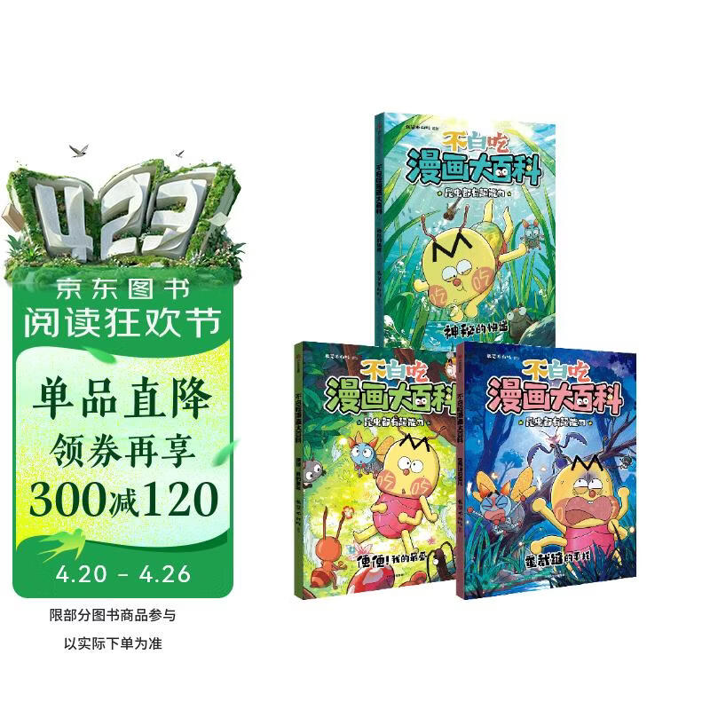 不白吃漫画大百科（全3册）随书附赠夜光贴  我是不白吃著  6-12岁儿童 昆虫、自然科普 