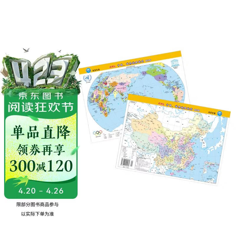 新版中国、世界地理地图（政区版双面覆膜）便携式尺寸209mm*285mm
