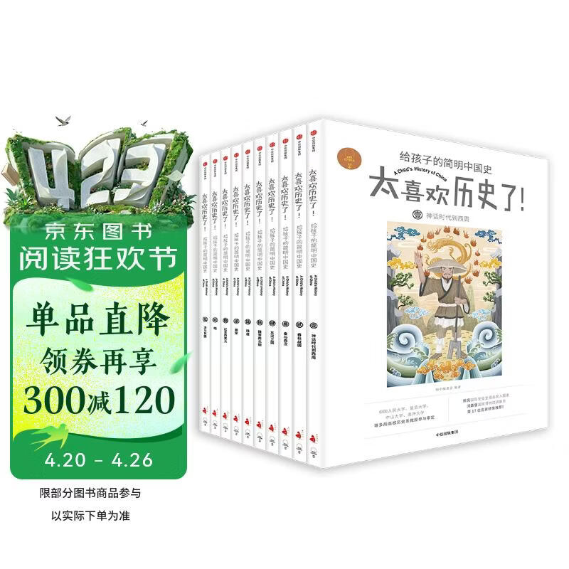 【俞敏洪推荐】太喜欢历史了！给孩子的简明中国史 （套装共10册）【7-14岁】 写给儿童中国历史 小学生推荐书单 