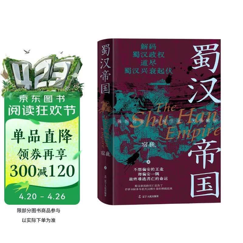 《蜀汉帝国》天下三分 诸葛北伐 三国史 蜀汉历史