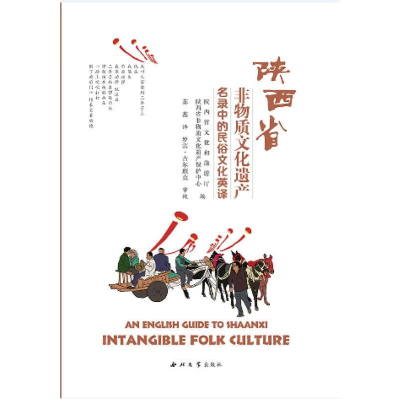 陕西省非物质文化遗产名录中的民俗文化英译 9787560448640 陕西省