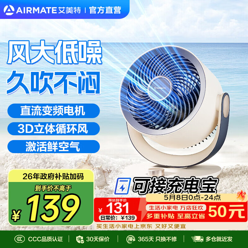 艾美特（AIRMATE）【热销爆款】】空气循环扇桌面电风扇台式家用办公室宿舍床上直流节能享轻音插电充户外露营风扇 【变频旋钮款】沙砾金