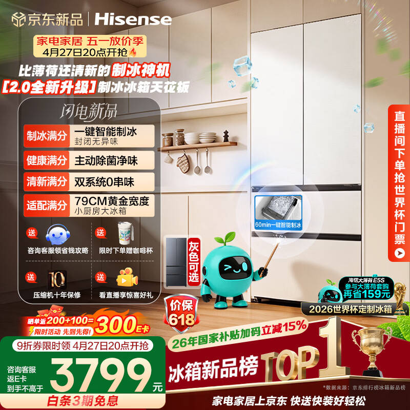 海信大薄荷2.0 509L法式多门冰箱双系统自动制冰超薄超窄零嵌入大容量净味BCD-509E5SFZSD白国家补贴