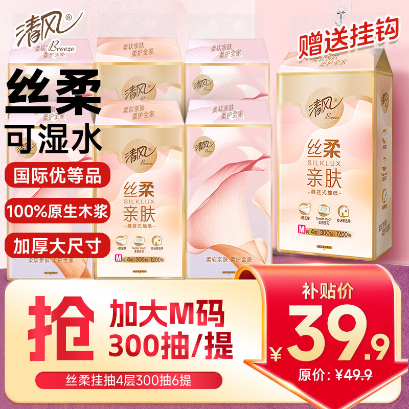 清风悬挂式抽纸 丝柔挂抽4层300抽*6提 挂抽纸巾抽纸擦手纸整箱卫生纸
