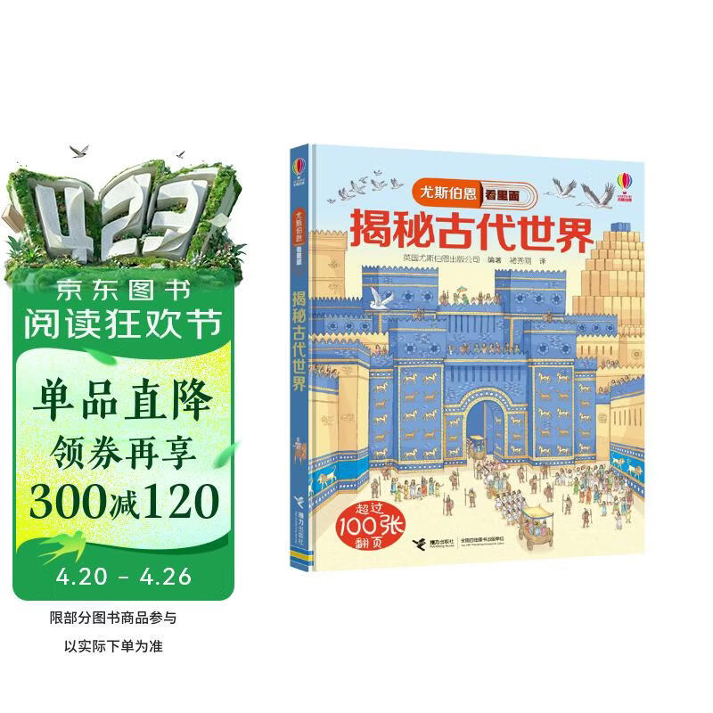 尤斯伯恩看里面 揭秘古代世界（新版） 