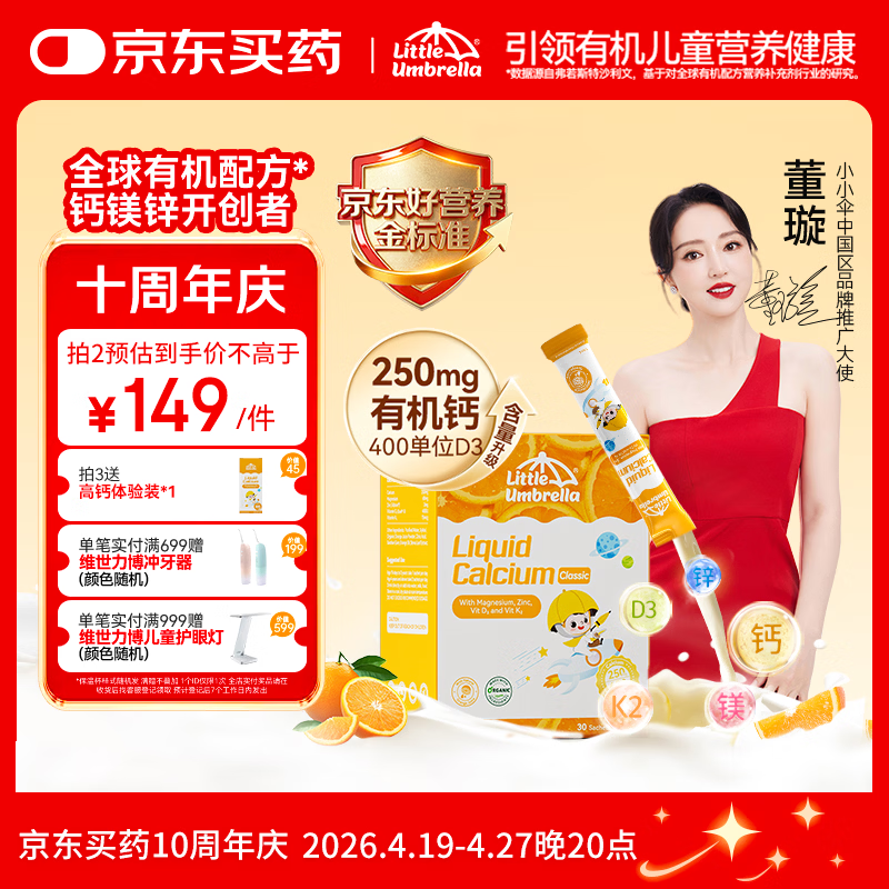 小小伞【董璇代言】有机钙镁锌PRO液体钙0岁+婴幼儿儿童补钙D3 30条/盒