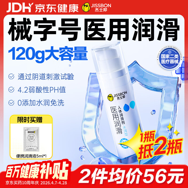 杰士邦医用润滑液夫妻用120g润滑剂润滑油私处房事用情趣用品高潮液性