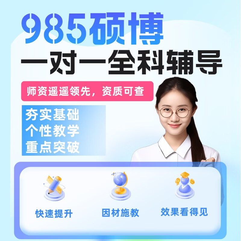 985硕博一对一全科辅导个性化教学快速提升小学初中高中效果明显