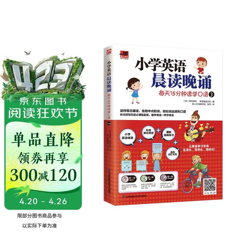 小学英语晨读晚诵 每天15分钟速学口语3 附赠配套练习册；外教朗读音频