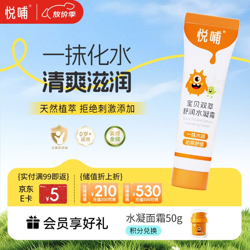 悦哺婴儿面霜宝宝冰爽水凝霜 儿童晒后舒缓燥热保湿面霜 体验装10g