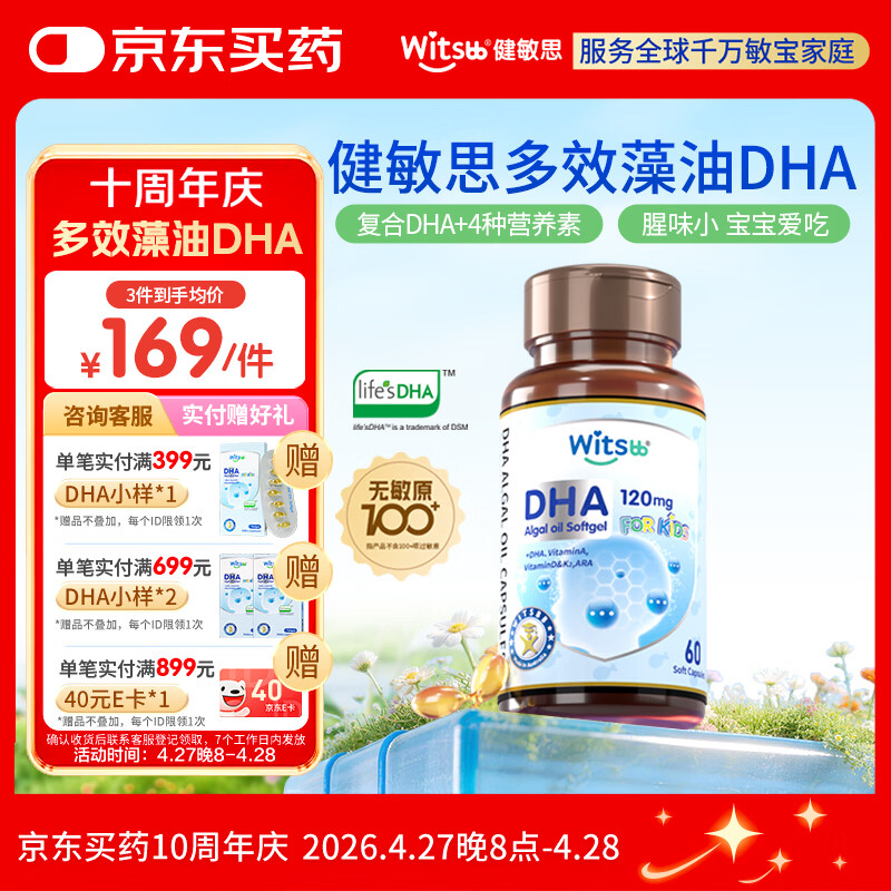 witsbb健敏思藻油dha婴幼儿0-3岁多效复合宝宝儿童藻油DHA60粒敏宝专研