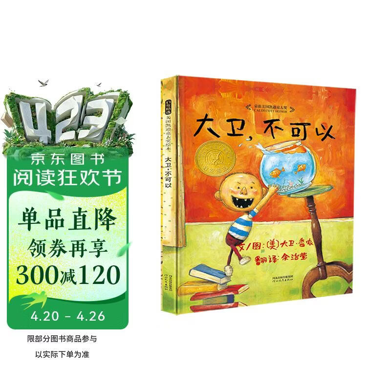 大卫，不可以！  爱才是真理 绘本大师大卫·香农 凯迪克大奖作品 0-3岁早教绘本书单（启发出品六一儿童节礼物女孩男孩 