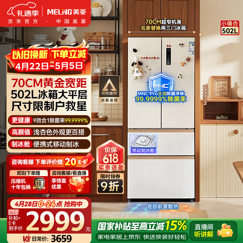 美菱（MeiLing）小确杏502L法式多门冰箱70cm宽制冰超薄嵌入式大容量变频底部散热杏悦白BCD-502WFP9CZX国家补贴