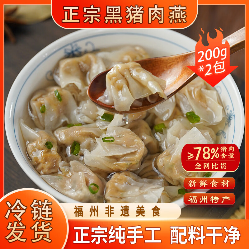 馥华福州黑猪肉燕200g*2包44只 馄饨云吞儿童扁肉 速食早餐火锅食材