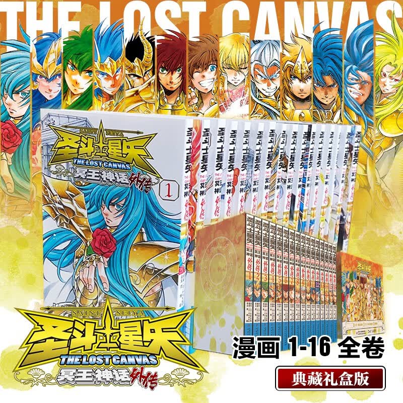 正版现货圣斗士星矢冥王神话外传漫画1-16册套装16本完结篇珍藏版车田正美