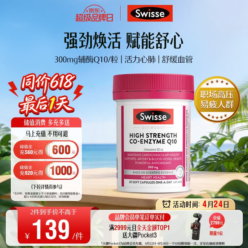 Swisse斯维诗高浓度辅酶Q10软胶囊300mg保护心脏心血管 30粒/瓶熬夜胸闷