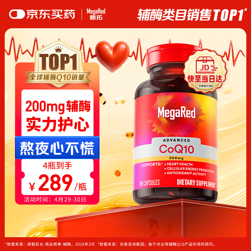 MegaRed脉拓辅酶q10胶囊高含量美国原装进口心脏养护coq10自营200mg90粒