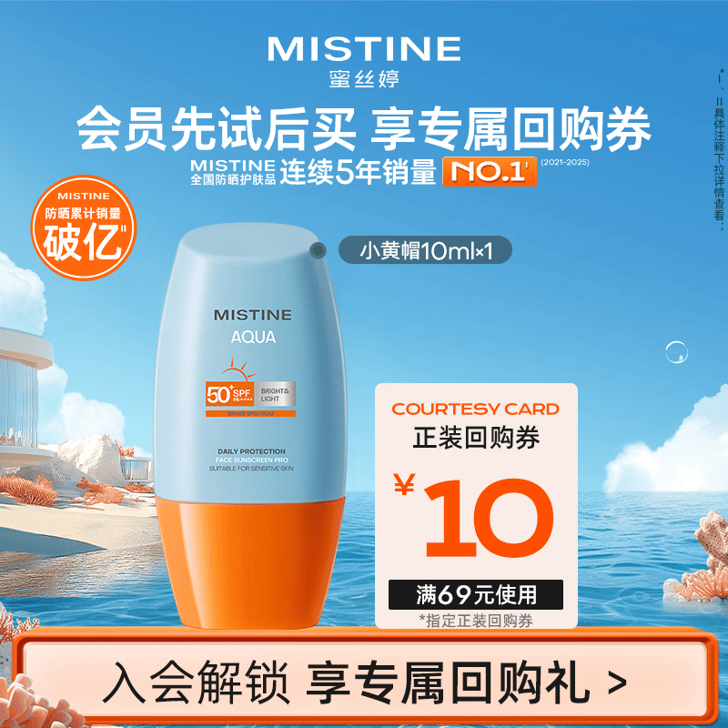 Mistine蜜丝婷小黄帽防晒霜乳10ml【试用专享】