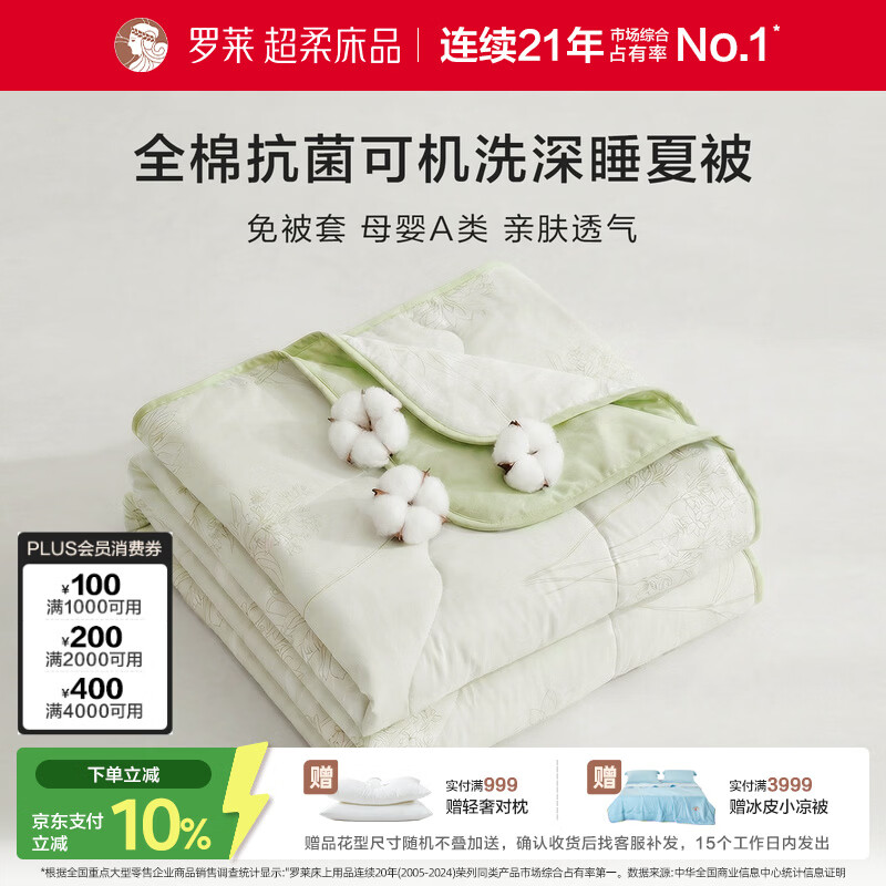 罗莱家纺 空调被子被芯 A类可机洗100%全棉深睡夏凉被 绿200*230