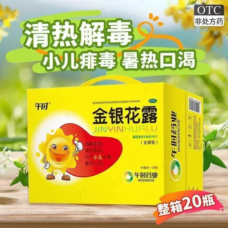[午时药业]金银花露 60ml*20瓶 1盒装