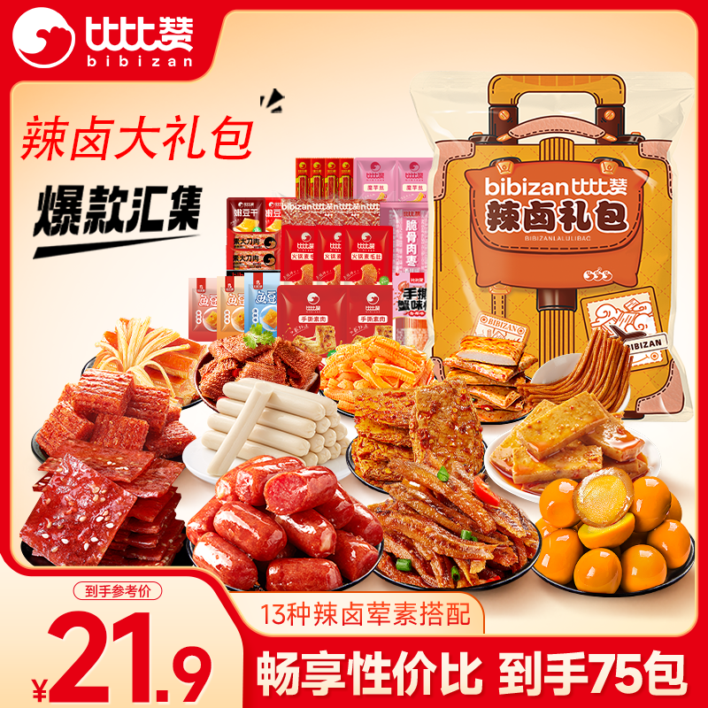比比赞（BIBIZAN）辣卤零食大礼包75包508g
深夜解馋夜宵肉脯送女友送礼休闲零食