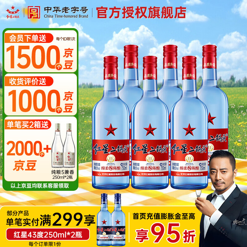 红星二锅头 蓝瓶绵柔8纯粮 清香型白酒 北京特产礼品送礼自饮口粮 53度 750mL 6瓶 整箱装