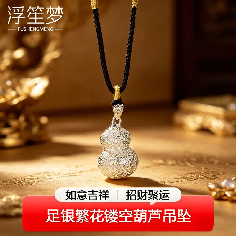 浮笙梦足银999葫芦纯银镂空吊坠项链女款百搭520礼物送女友老婆妈妈首饰 足银繁花镂空葫芦吊坠 克重约7g