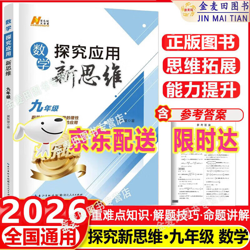2026适用探究应用新思维数学9年级九年级数学上下册黄东坡著人教版初一初中生数学奥赛竞赛培优数学探究应用新思维团购优惠通用版 旧版【九年级】数学
