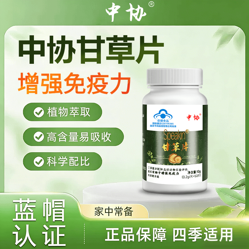 中协甘草片Speakin甘草片成人免疫力低下者有助于增强免疫力官方正品 中协甘草片【50片】*5瓶