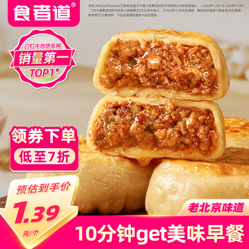 食者道门钉牛肉饼75g*10袋 皮薄肉厚早餐牛肉馅饼速食面点早饭