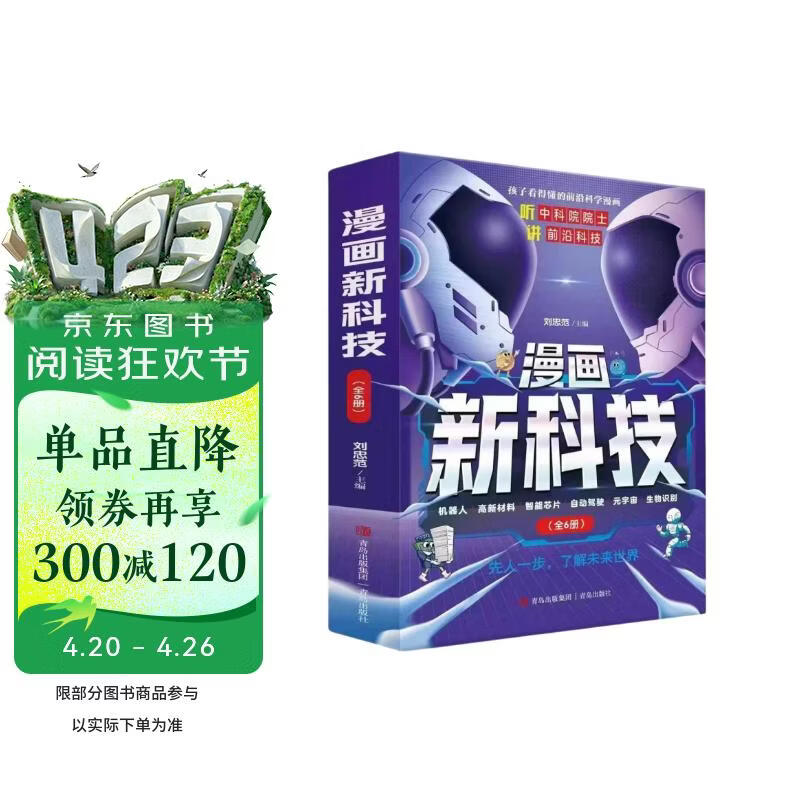 漫画新科技全套6册京东正版图书 听中科院院士讲前沿科技 儿童趣味科普大百科全书 科学启蒙秒懂未来科技小学生课外阅读必读书籍樊登老师推荐儿童书  黑色星期五 