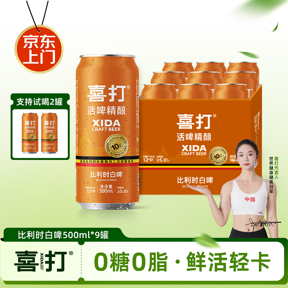 喜打比利时精酿白啤原浆鲜啤酒0糖0脂轻卡活酵母整箱500ml罐12°P 比利时代500ml*9罐（家庭装）