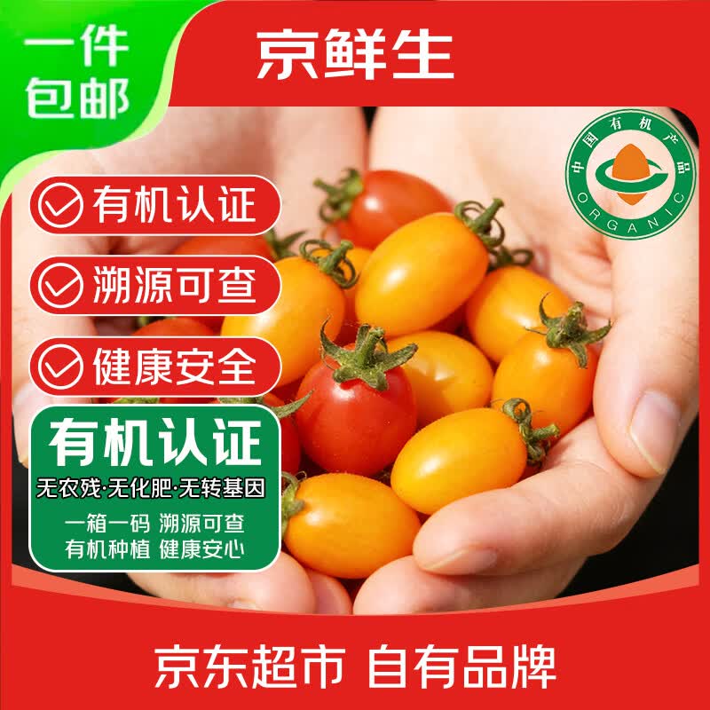 京鲜生云南有机樱桃小番茄1.6斤礼盒装*2箱 拼色水果小西红柿源头直发