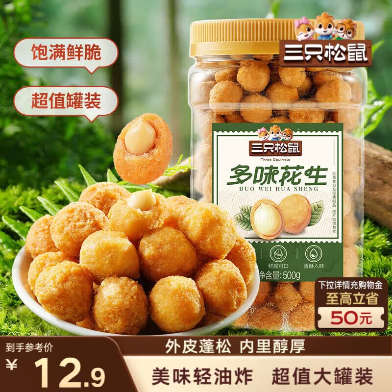 三只松鼠多味花生500g/罐 坚果炒货地方特产休闲零食花生米