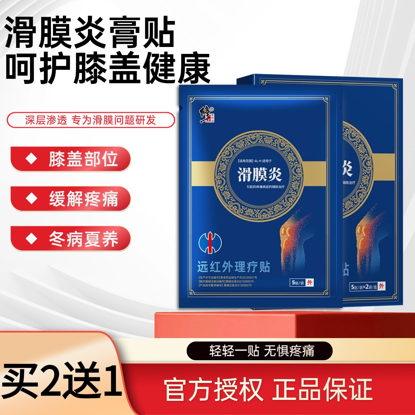 修正滑膜炎远红外治疗贴膝盖疼痛专用贴积水积液膏药贴风湿膝关节 【买3送2】共5盒
