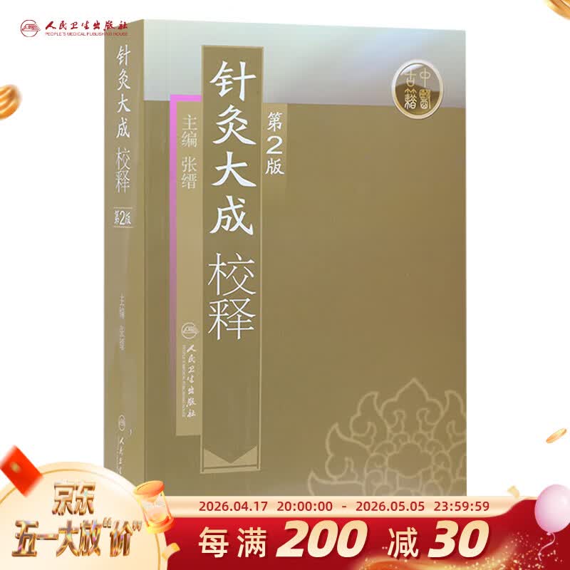 针灸大成校释第2版 人卫基础理论诊断学搭医宗金鉴皇黄帝内经素问灵枢难经伤寒论张仲景甲乙经穴位人民卫生出版社中医古籍医学类书籍