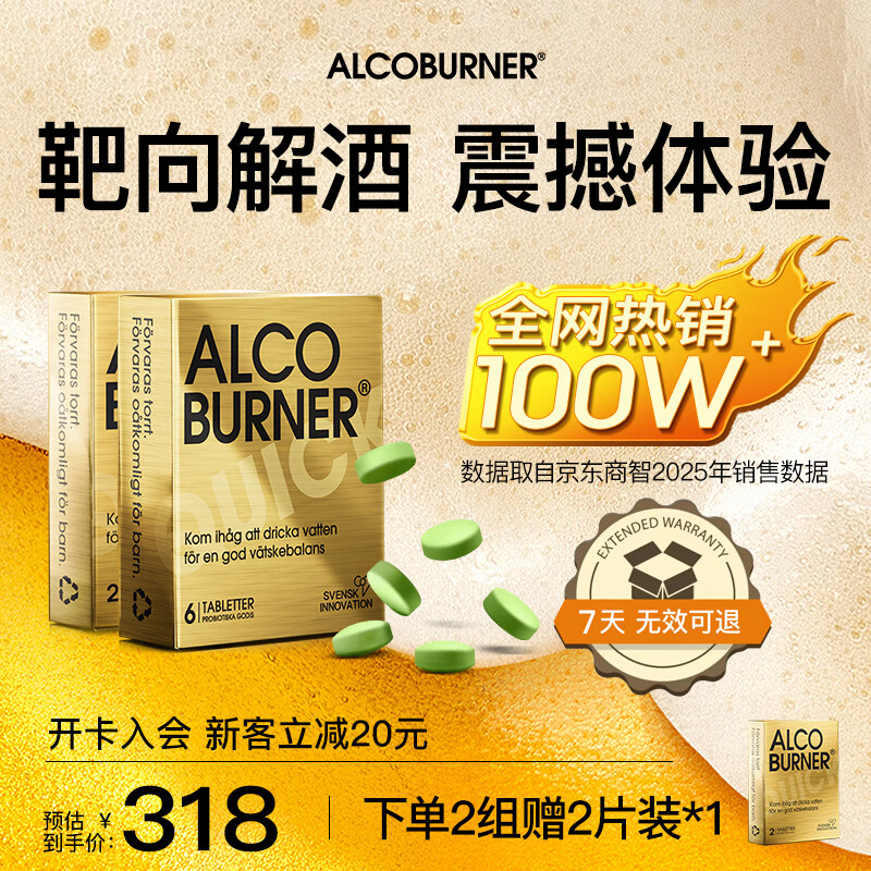 AlcoBurner瑞典进口燃酒灵嗜酒益生菌小金盒 酒前神器酒局常备 6+2两盒装【应酬常备】