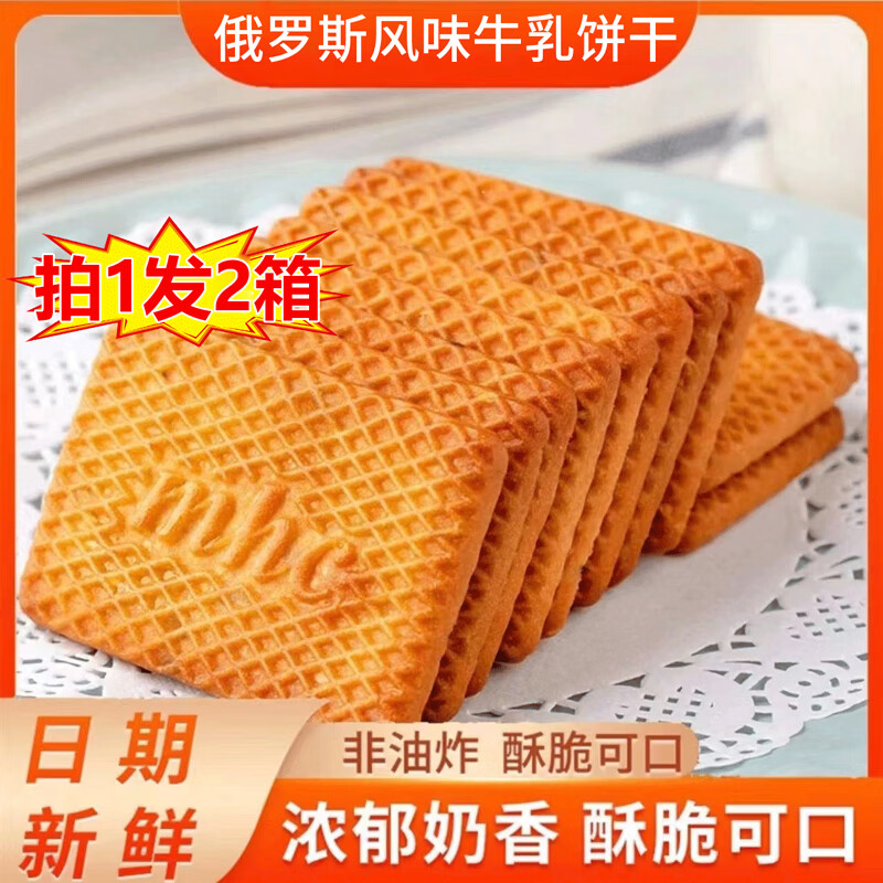 【拍1发2】俄罗斯风味老式特仑苏牛奶饼干早餐零食营养健康YW 【拍1发2】老式牛奶饼干2箱 非油炸营养饼干【500g/箱】独立小包装