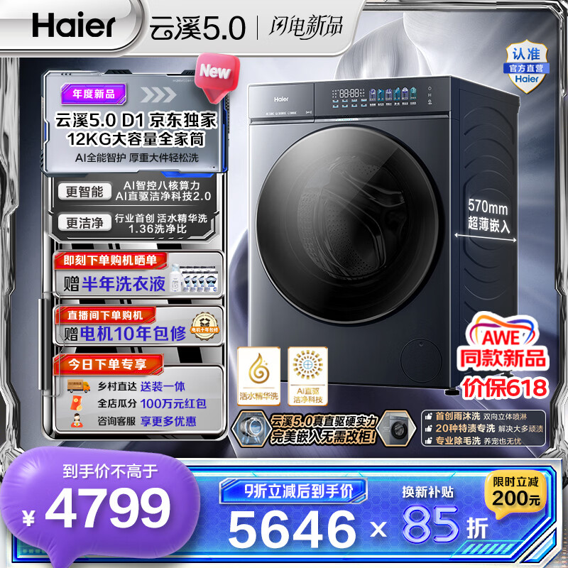 海尔（Haier）云溪5.0 AWE同款 12KG全自动滚筒洗衣机单洗 家用大容量全家筒 AI直驱洁净2.0双效除菌 D1系列换新 全家筒12KG超薄 滚筒单洗