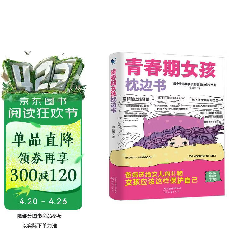 青春期女孩枕边书 10-18岁父母送给孩子叛逆期的身心成长手册儿童心理学青少年性教育育儿书籍必读正版家庭教育  