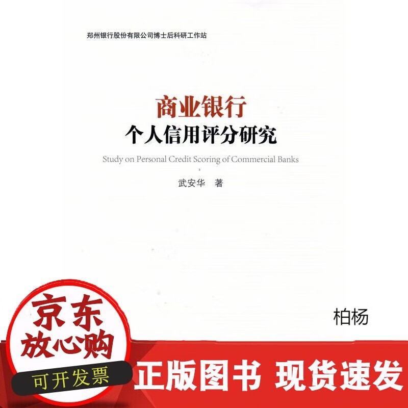 速发 商业银行个人信用评分研究武安华中国金融出版社