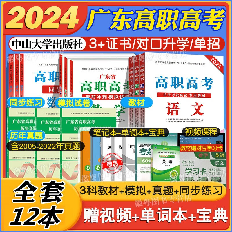 高职高考2024年广东省3+证书高职高考教材模拟试卷历年真题同步练习数学语文英语全套复习中职生对口升学单招中职高考中山大学出版